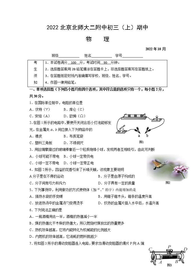 北京師范大學(xué)第二附屬中學(xué)2022－2023學(xué)年上學(xué)期九年級(jí)期中物理試題第1頁(yè)