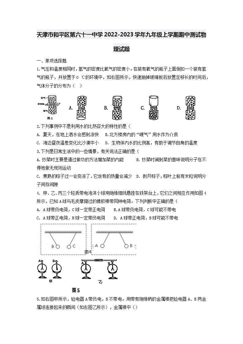 天津市和平区第六十一中学2022-2023学年九年级上学期期中测试物理试题第1页