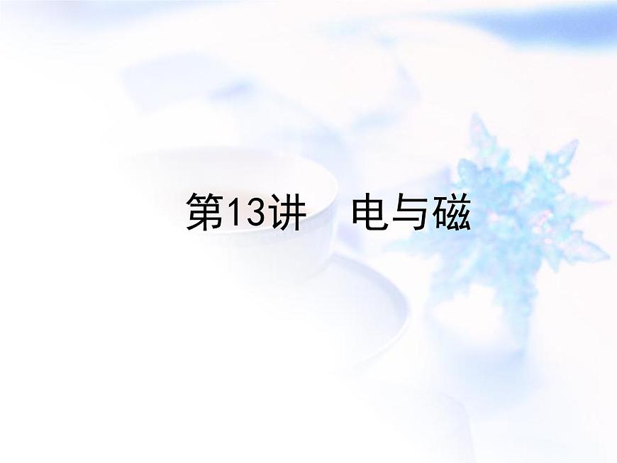中考物理復習第13講電與磁精練課件第1頁