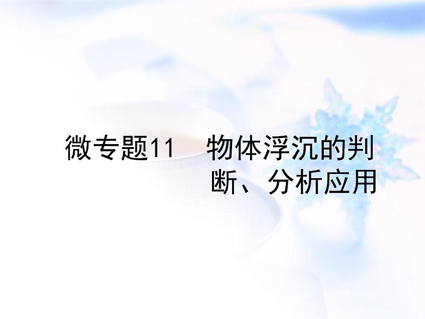 中考物理復(fù)習(xí)微專題11物體浮沉的判斷分析應(yīng)用精講課件第1頁(yè)