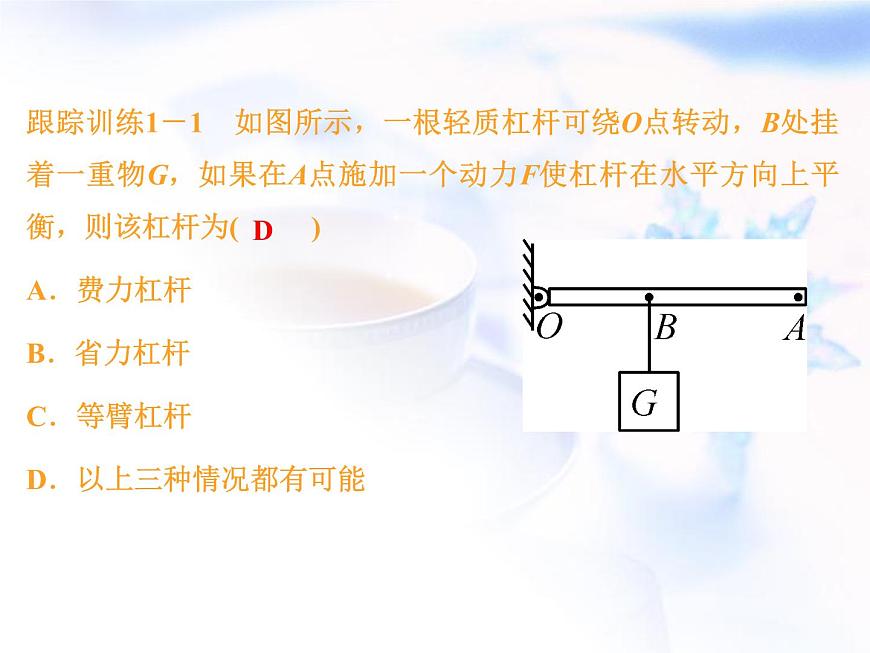 中考物理復(fù)習(xí)微專題14杠桿的平衡分析精講課件第4頁