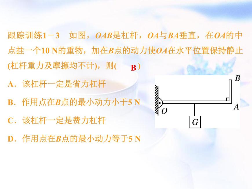 中考物理復(fù)習(xí)微專題14杠桿的平衡分析精講課件第6頁