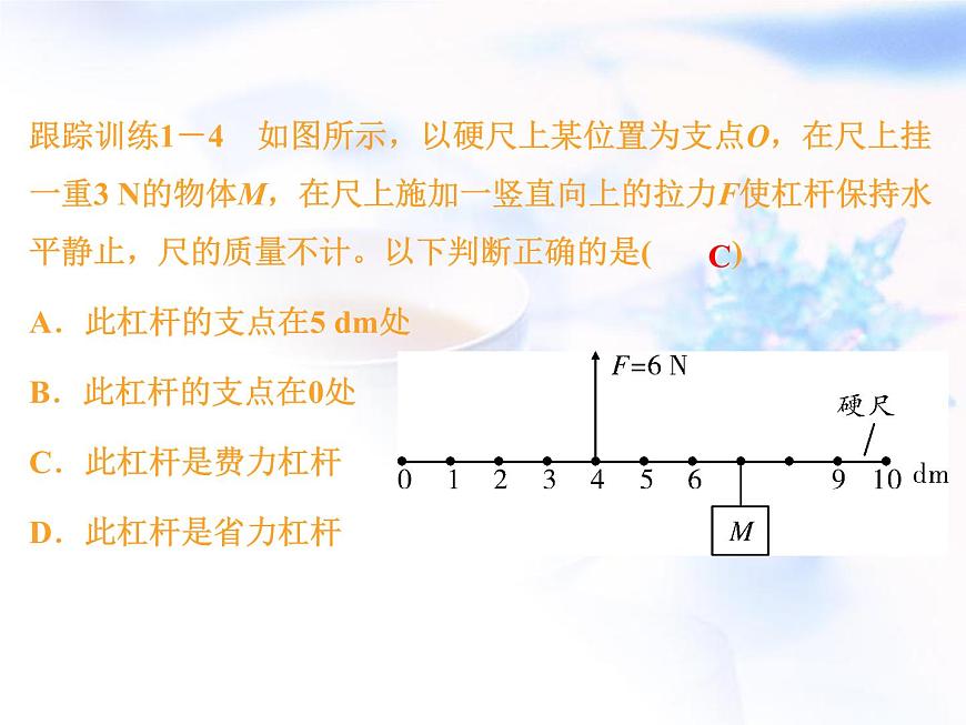 中考物理復(fù)習(xí)微專題14杠桿的平衡分析精講課件第7頁