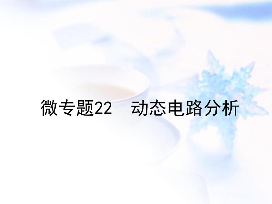 中考物理復(fù)習(xí)微專(zhuān)題22動(dòng)態(tài)電路分析精講課件第1頁(yè)