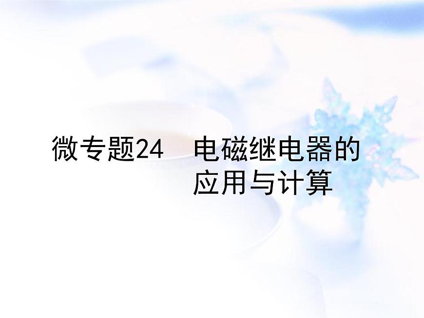 中考物理復(fù)習(xí)微專題24電磁繼電器的應(yīng)用與計算精講課件第1頁