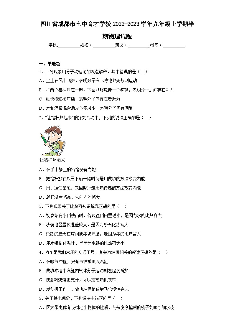四川省成都市七中育才学校2022-2023学年九年级上学期半期物理试题(含答案)第1页