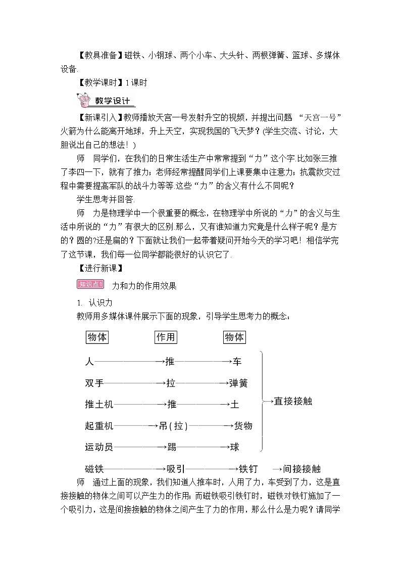 人教版初中物理八年级下册 第七章 第1节 力 教案+学案+课件03