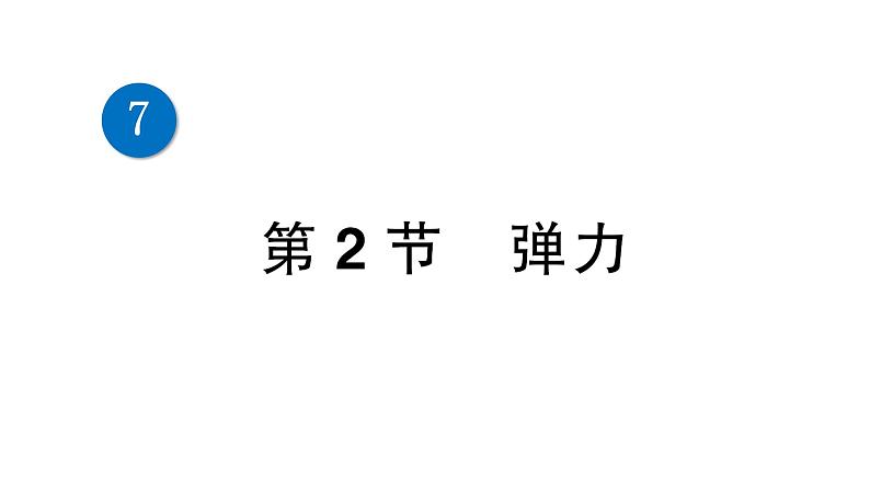 第2节 弹力第1页