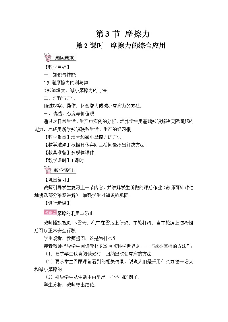 人教版初中物理八年级下册 第八章 第3节 摩擦力 教案+学案+课件01