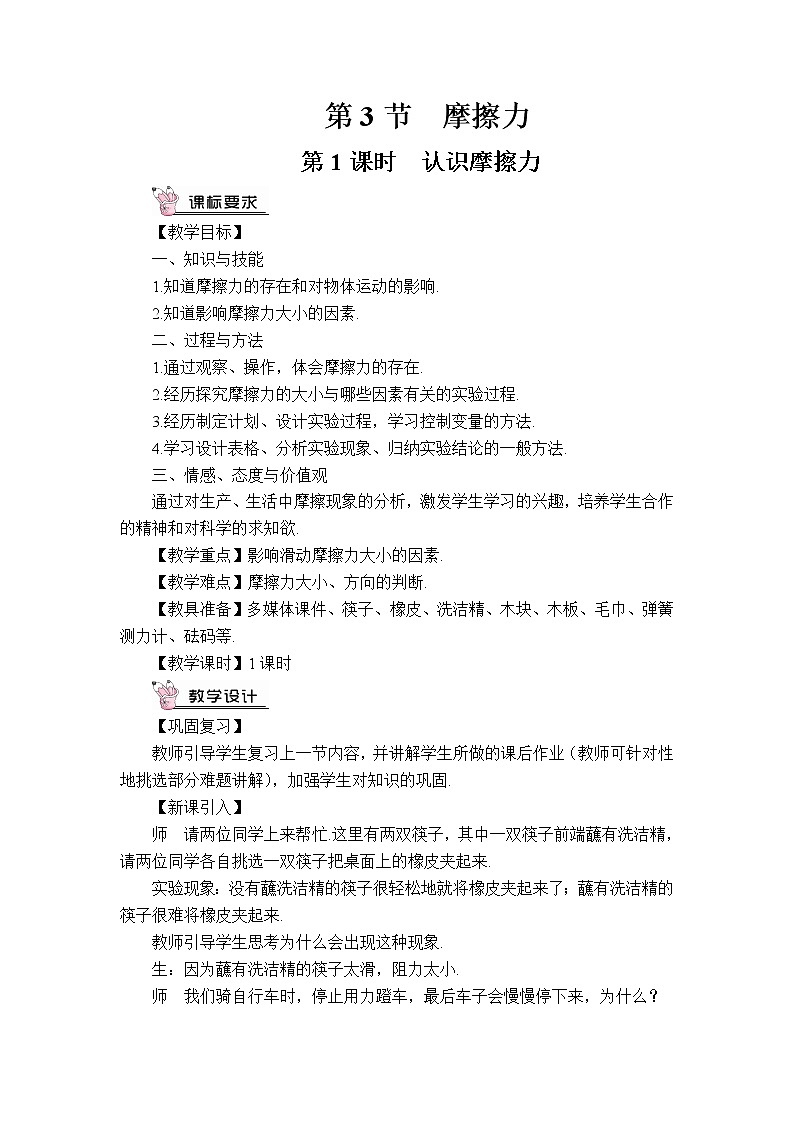 人教版初中物理八年级下册 第八章 第3节 摩擦力 教案+学案+课件01