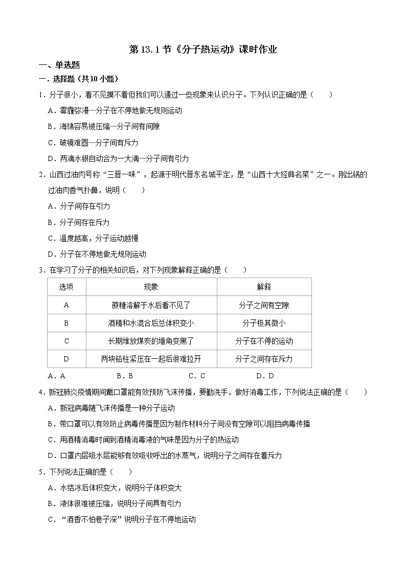 人教版九年级全册物理第十三章13.1 分子热运动 课件+教案+导学案+练习含解析卷+视频素材01