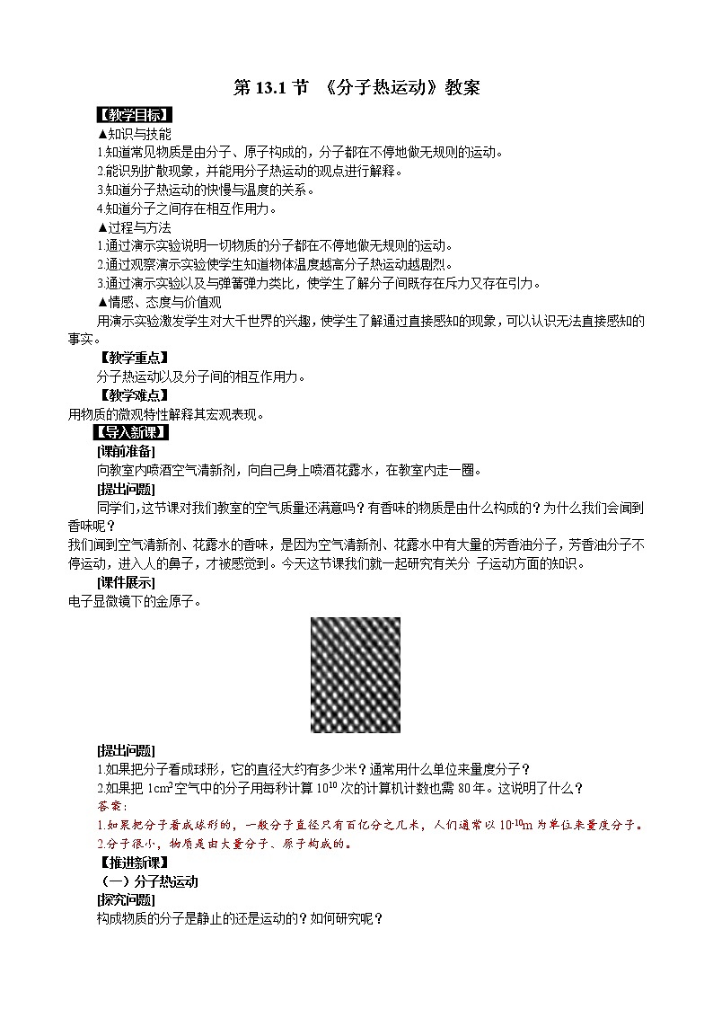 人教版九年级全册物理第十三章13.1 分子热运动 课件+教案+导学案+练习含解析卷+视频素材01
