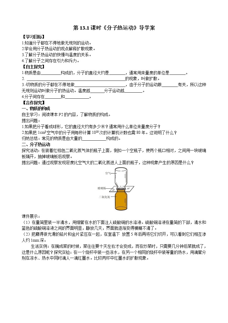 人教版九年级全册物理第十三章13.1 分子热运动 课件+教案+导学案+练习含解析卷+视频素材01