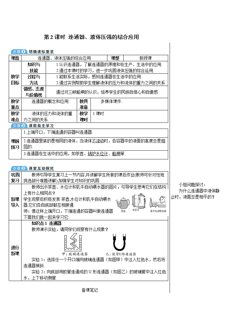 第2課時 連通器、液體壓強的綜合應用（導學案）第1頁