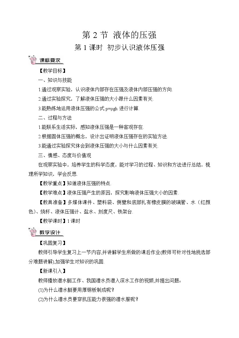 第1課時 初步認識液體壓強（教案）第1頁