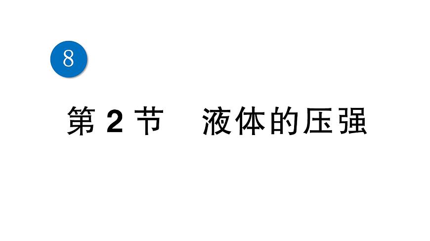 第2節(jié) 液體的壓強第1頁