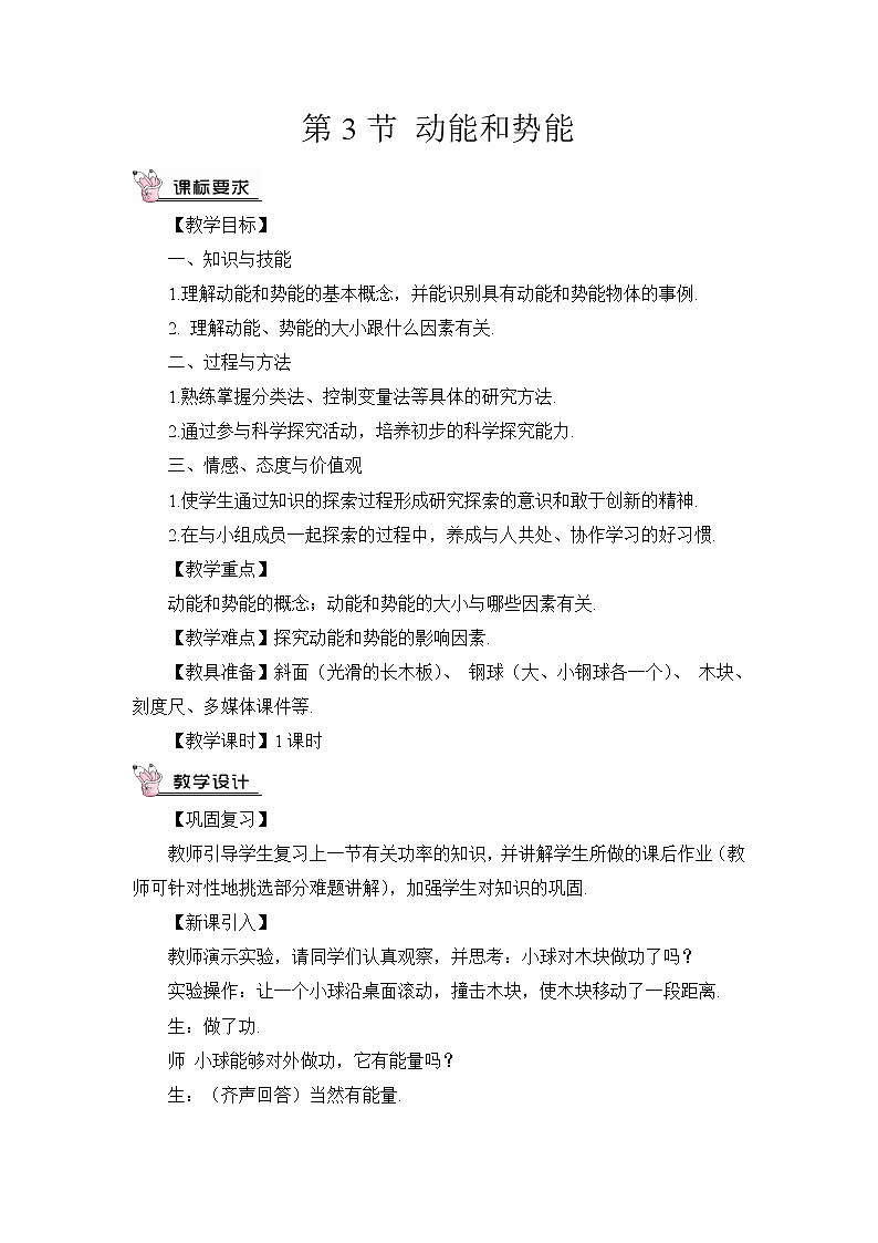 人教版初中物理八年级下册 第十一章 第3节 动能和势能 教案+学案+课件01