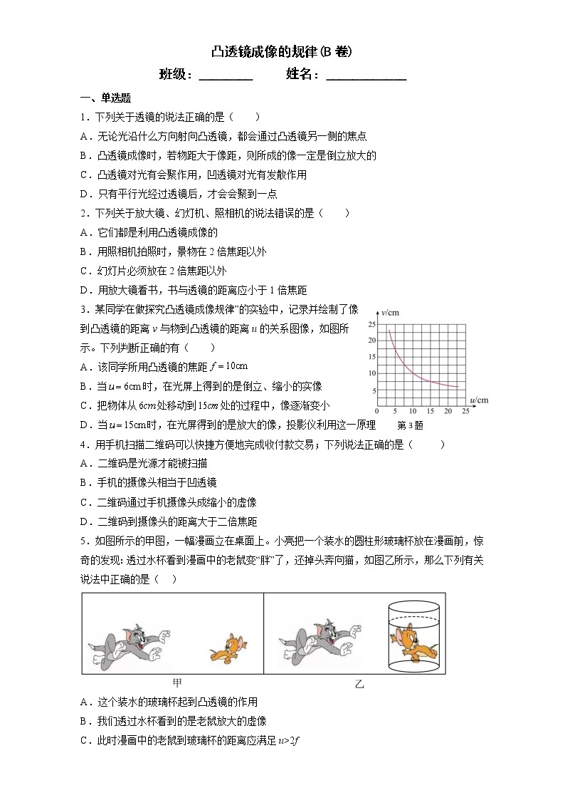 苏科版初二物理上册 4.3 凸透镜成像的规律 同步练习（B卷）（含答案）01