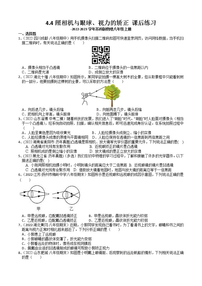蘇科版初二物理上冊 4.4 照相機與眼球、視力的矯正 課后練習（含答案）第1頁