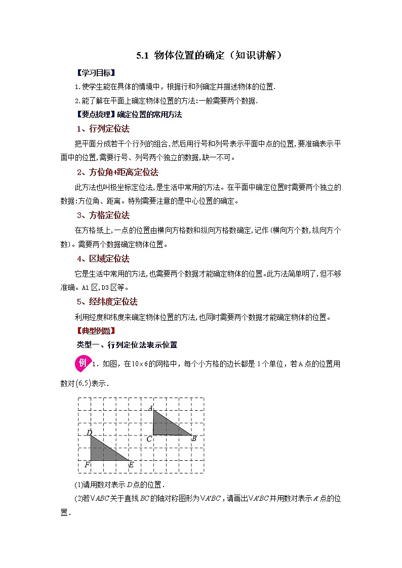苏科版初二物理上册 5.1 物体位置的确定(知识讲解)(含答案)第1页