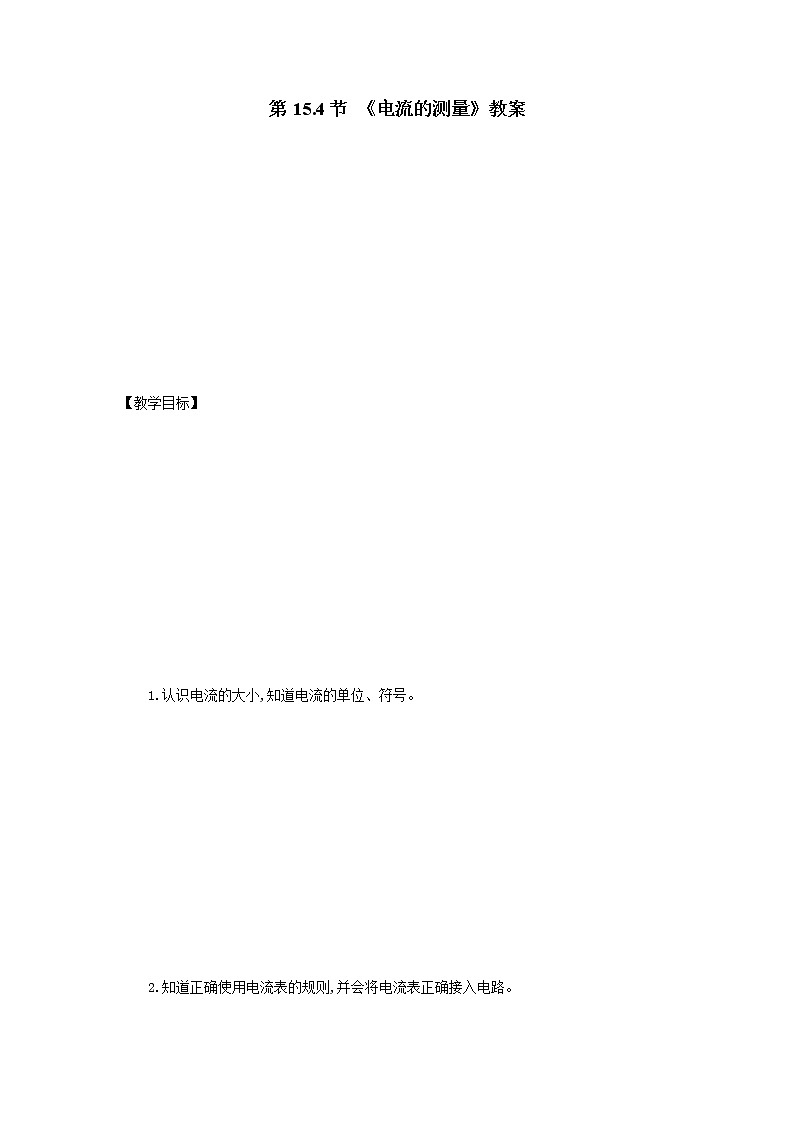 人教版九年级全册物理第十五章 15.4 电流的测量 课件+教案+导学案+练习含解析卷01
