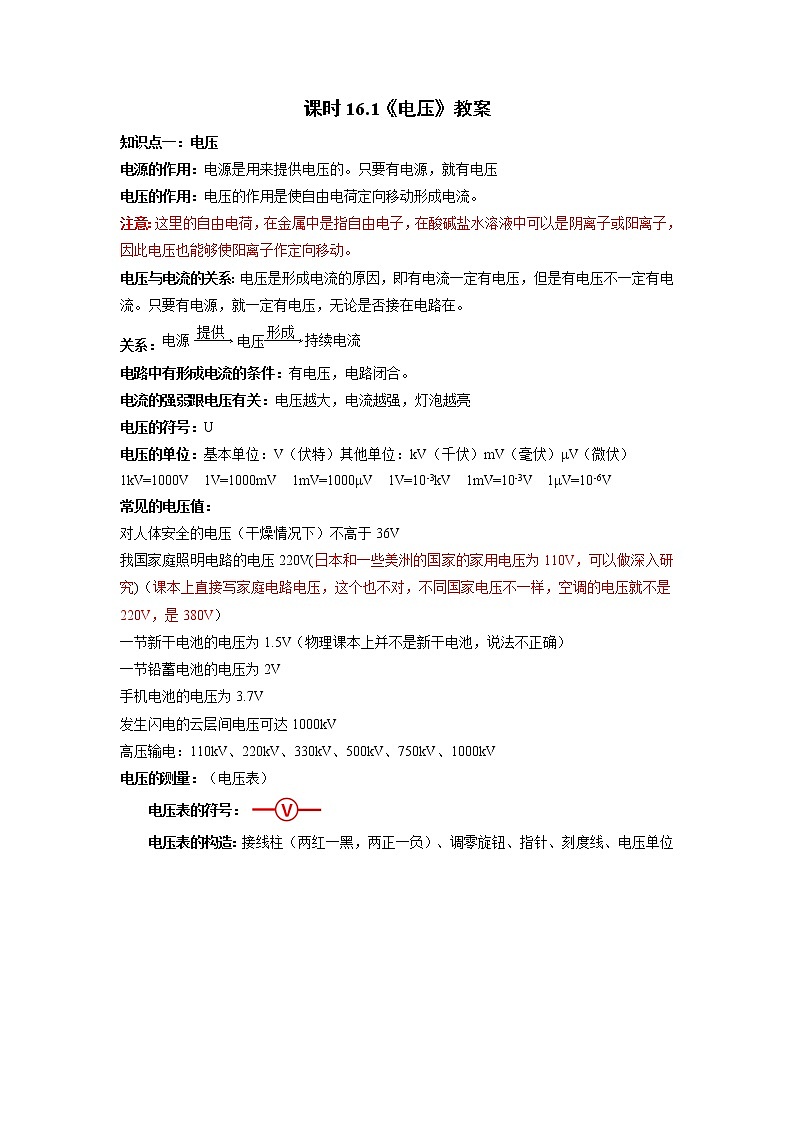 課時(shí)16.1 （教學(xué)設(shè)計(jì)）電壓第1頁(yè)