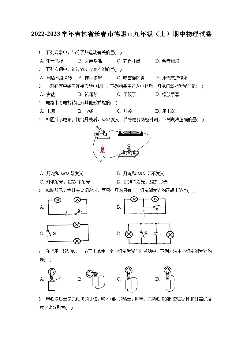 2022-2023学年吉林省长春市德惠市九年级(上)期中物理试卷(含答案解析)第1页