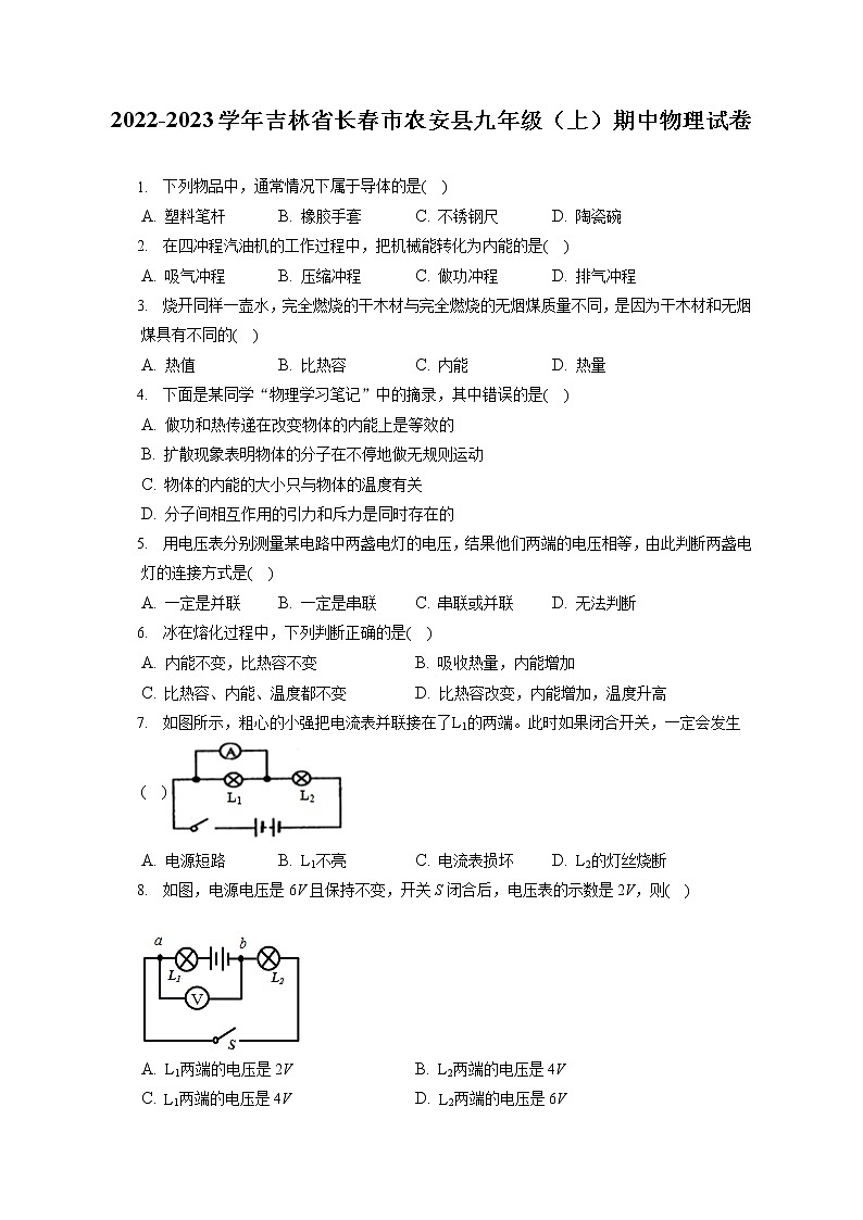 2022-2023学年吉林省长春市农安县九年级(上)期中物理试卷 (含答案解析)第1页