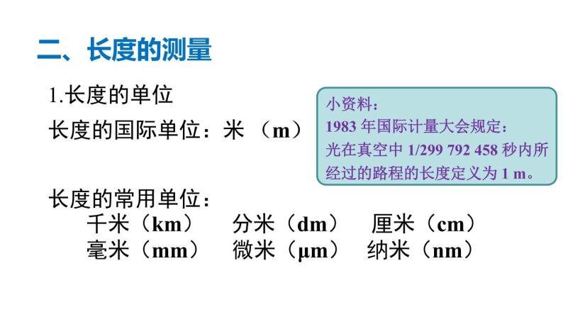 北师大版初中物理第二章 第1节课件《物体的尺度及其测量》04