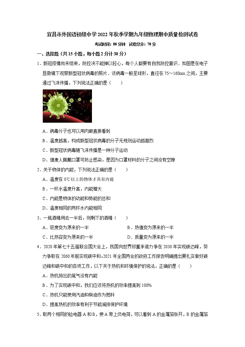 湖北省宜昌市外国语初级中学2022-2023学年九年级上学期期中质量检测物理试题(含答案)第1页