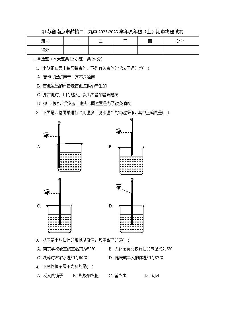江苏省南京市第二十九中学2022-2023学年八年级上学期期中物理试卷(含答案)01
