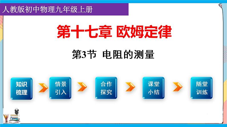 人教版九年级全册物理第十七章 17.3 电阻的测量 课件+教案+导学案+练习含解析卷01
