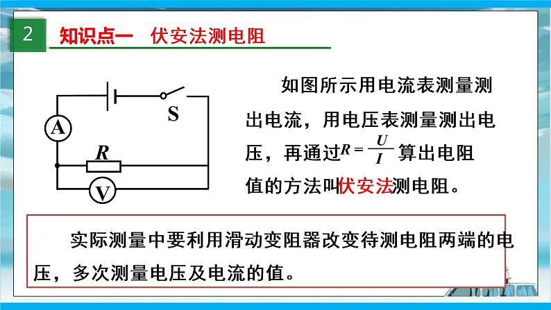 人教版九年级全册物理第十七章 17.3 电阻的测量 课件+教案+导学案+练习含解析卷04