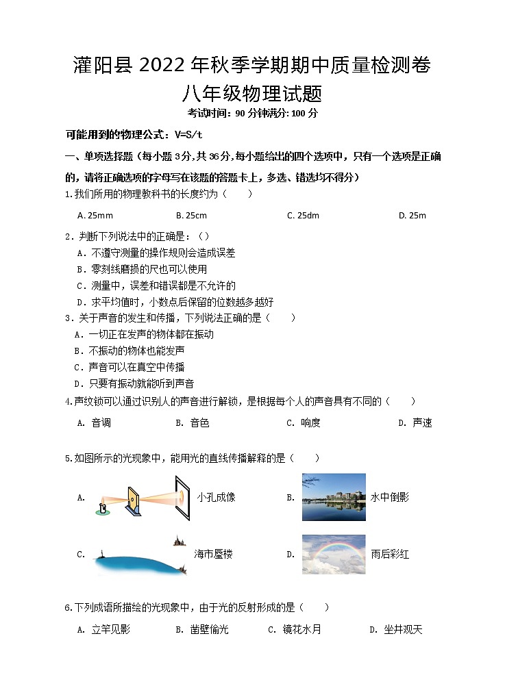 广西桂林市灌阳县2022-2023学年八年级上学期期中质量检测物理试题(含答案)01