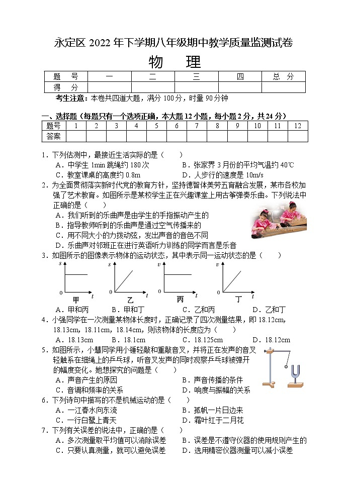 湖南省张家界市永定区2022-2023学年八年级上学期期中教学质量监测物理试题(含答案)第1页