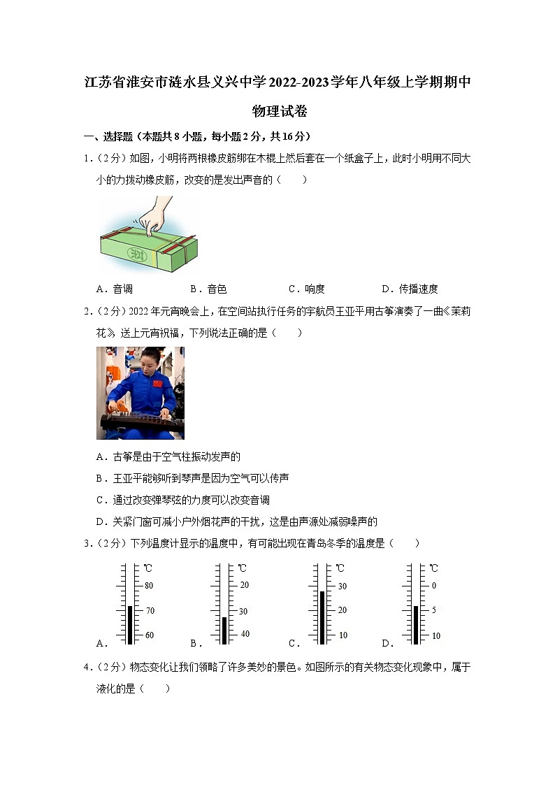 江苏省淮安市涟水县义兴中学2022-2023学年八年级上学期期中物理试卷(含答案)第1页