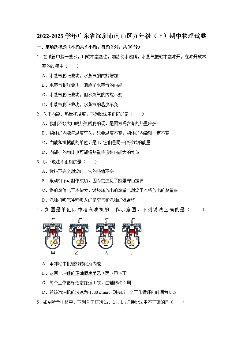 广东省深圳市南山区2022-2023学年九年级上学期期中物理试卷(含答案)第1页