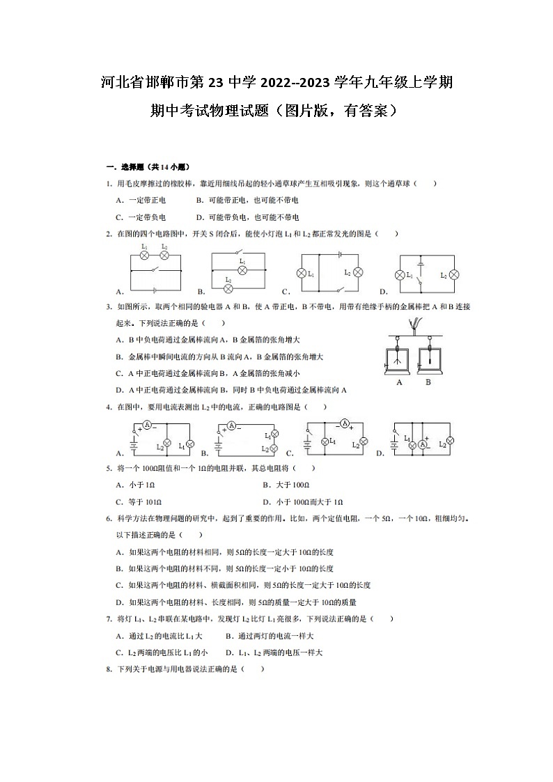河北省邯郸市第二十三中学2022--2023学年九年级上学期期中考试物理试题(含答案)第1页