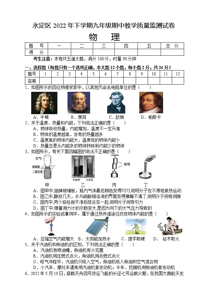 湖南省张家界市永定区2022-2023学年九年级上学期期中教学质量监测物理试题(含答案)第1页