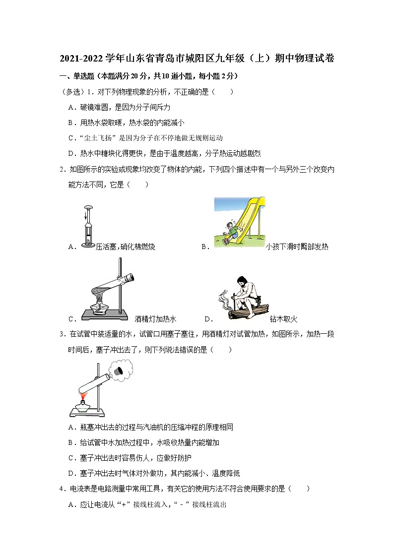 山东省青岛市城阳区2021-2022学年九年级上学期期中物理试卷(含答案)第1页