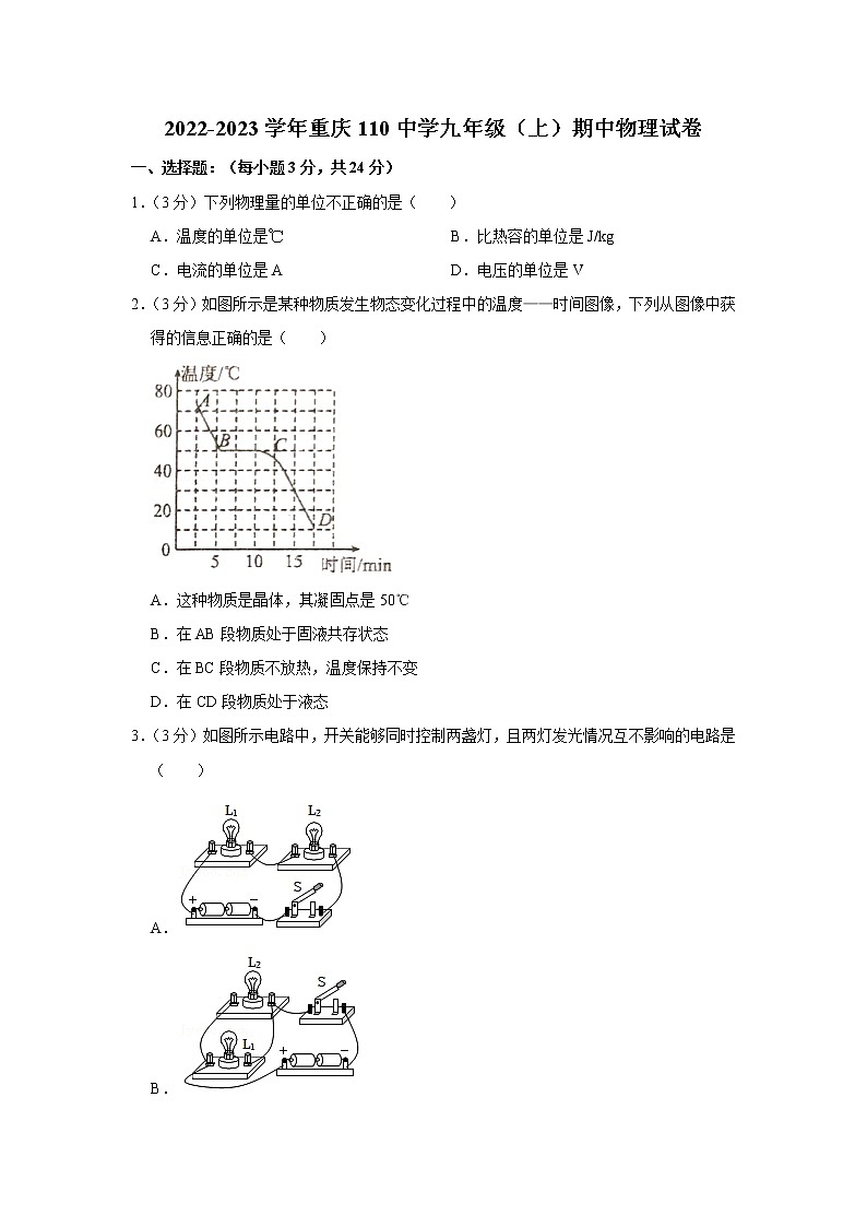 重庆市第一一〇中学校2022-2023学年九年级上学期期中检测物理试题 (含答案)第1页