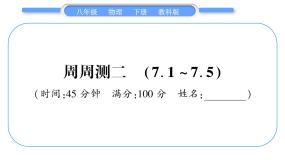教科版八年级物理下单元周周测二 （7.1一7.5）习题课件