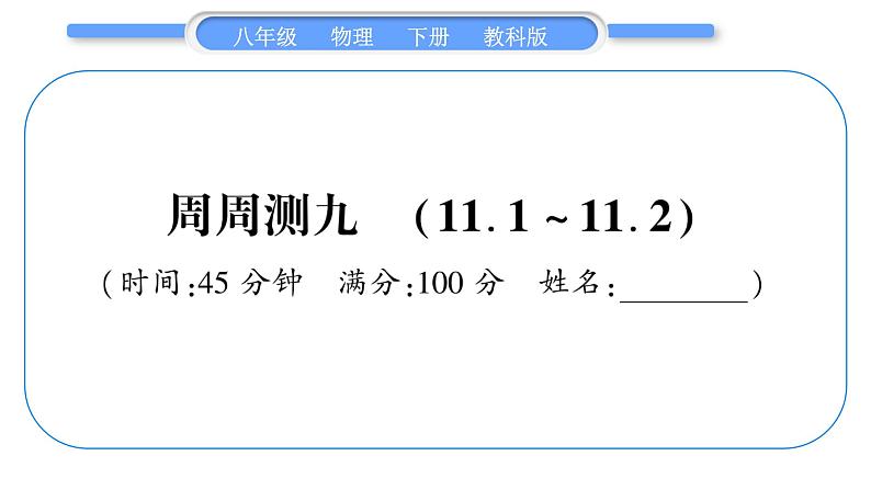 教科版八年级物理下单元周周测九 (11.1一11.2)习题课件01