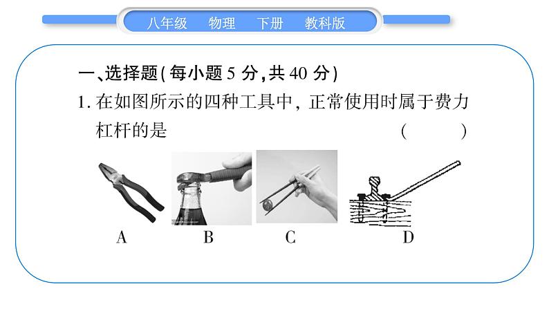 教科版八年级物理下单元周周测九 (11.1一11.2)习题课件02
