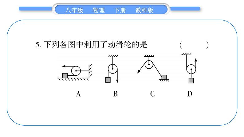 教科版八年级物理下单元周周测九 (11.1一11.2)习题课件06
