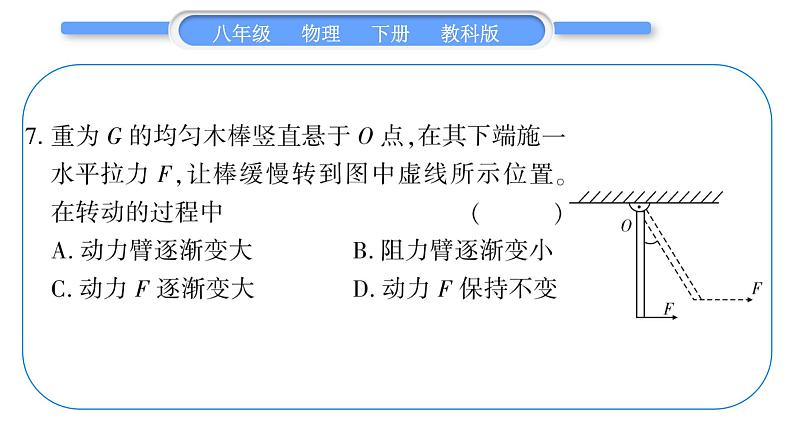 教科版八年级物理下单元周周测九 (11.1一11.2)习题课件08