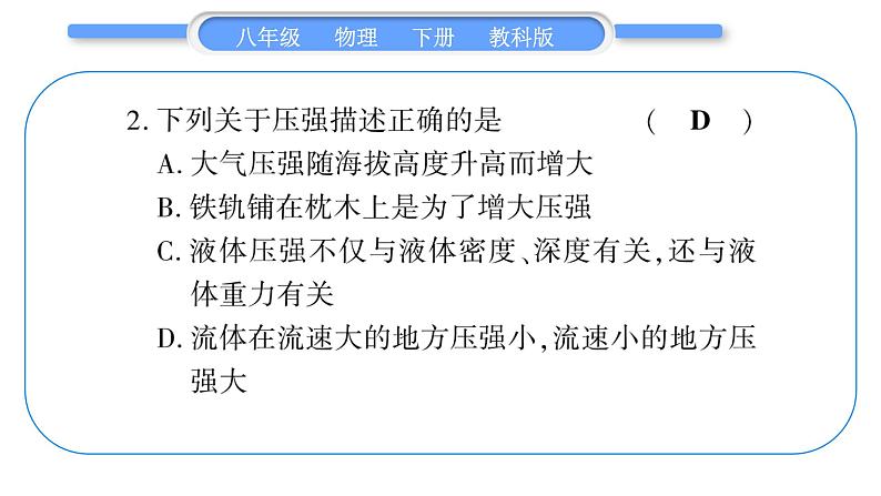 教科版八年级物理下单元周周测七 (10.1一10.3)习题课件03