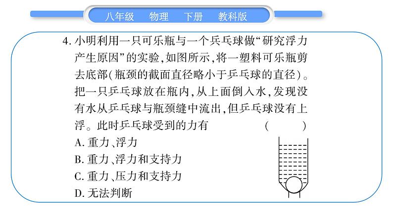 教科版八年级物理下单元周周测七 (10.1一10.3)习题课件05