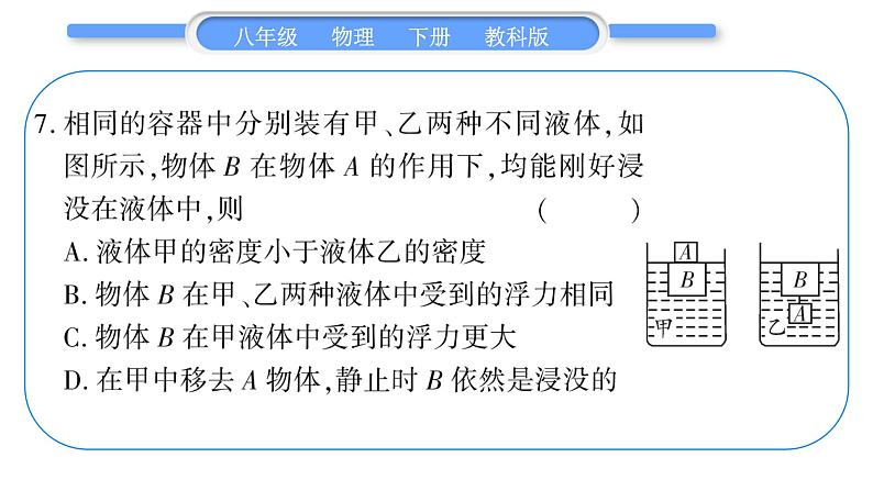 教科版八年级物理下单元周周测七 (10.1一10.3)习题课件08