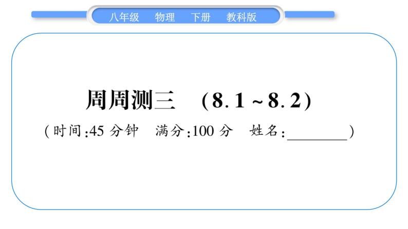 教科版八年级物理下单元周周测三 （8.1一8.2）习题课件01